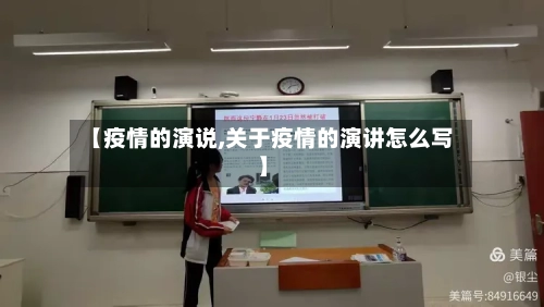【疫情的演说,关于疫情的演讲怎么写】-第3张图片