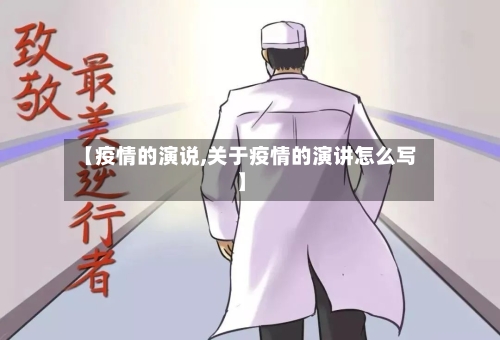 【疫情的演说,关于疫情的演讲怎么写】