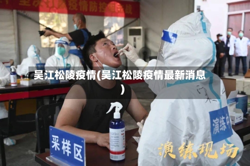 吴江松陵疫情(吴江松陵疫情最新消息)-第2张图片