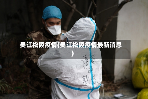 吴江松陵疫情(吴江松陵疫情最新消息)