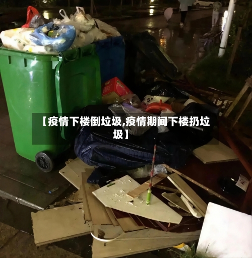 【疫情下楼倒垃圾,疫情期间下楼扔垃圾】