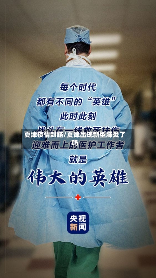 夏津疫情封路/夏津出现新型肺炎了吗-第2张图片
