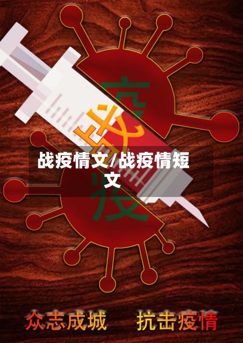 战疫情文/战疫情短文-第3张图片