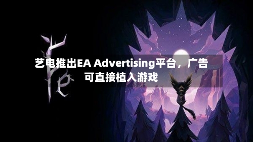 艺电推出EA Advertising平台，广告可直接植入游戏-第2张图片