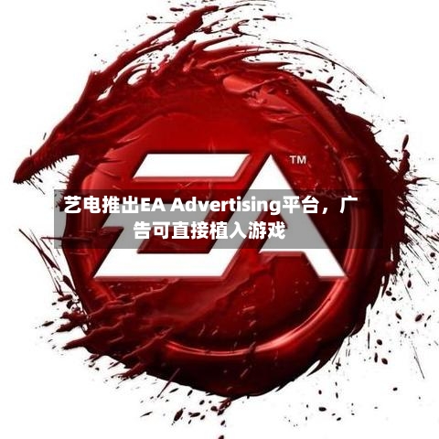 艺电推出EA Advertising平台，广告可直接植入游戏-第1张图片