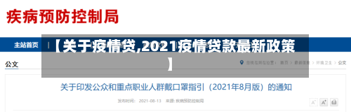 【关于疫情贷,2021疫情贷款最新政策】