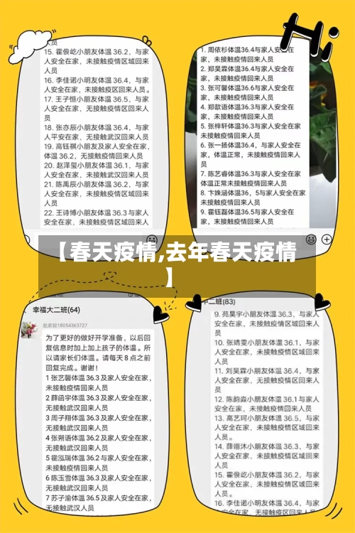 【春天疫情,去年春天疫情】