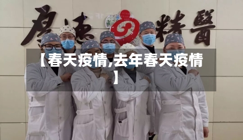 【春天疫情,去年春天疫情】-第3张图片