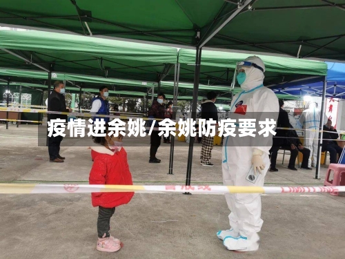 疫情进余姚/余姚防疫要求