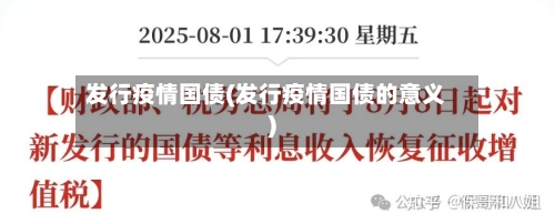 发行疫情国债(发行疫情国债的意义)-第2张图片