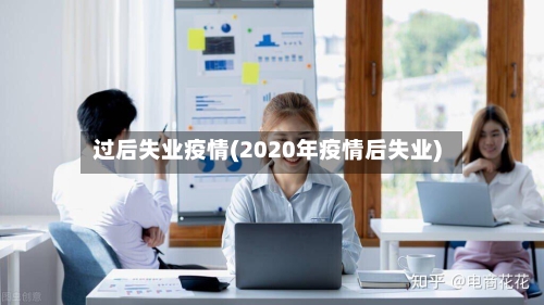 过后失业疫情(2020年疫情后失业)-第3张图片