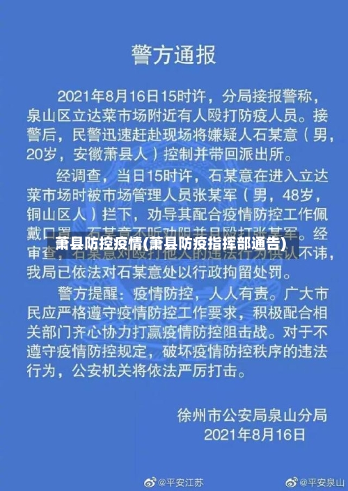 萧县防控疫情(萧县防疫指挥部通告)