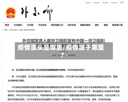 疫情源头是哪里/疫情源于哪里?-第2张图片