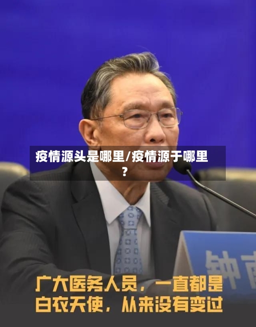 疫情源头是哪里/疫情源于哪里?-第3张图片