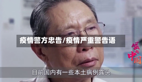 疫情警方忠告/疫情严重警告语-第2张图片