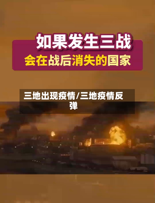 三地出现疫情/三地疫情反弹