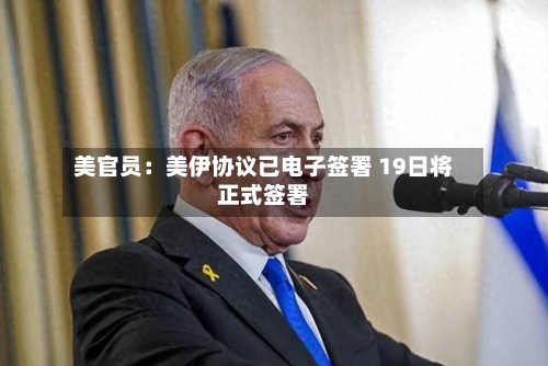 美官员:美伊协议已电子签署 19日将正式签署-第2张图片