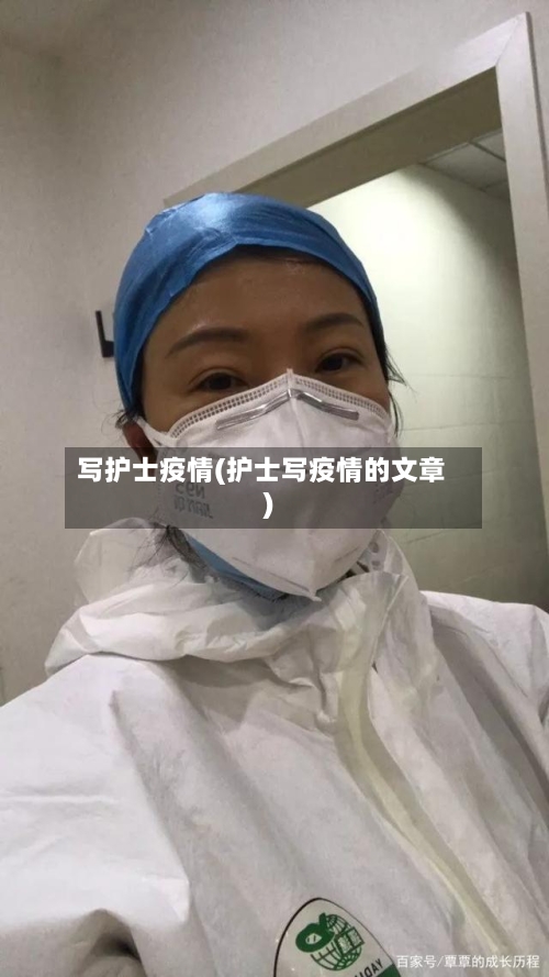 写护士疫情(护士写疫情的文章)
