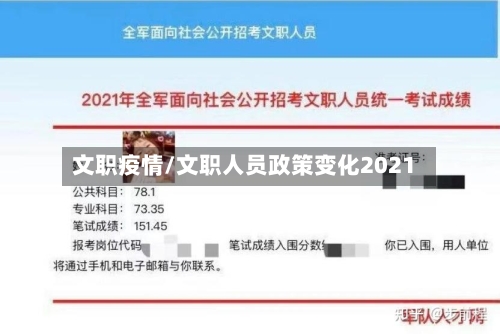 文职疫情/文职人员政策变化2021