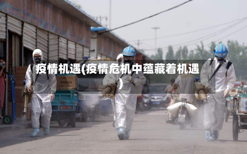 疫情机遇(疫情危机中蕴藏着机遇)