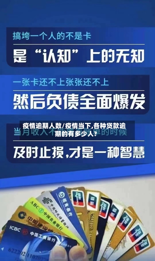 疫情逾期人数/疫情当下,各种贷款逾期的有多少人?