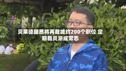 贝莱德据悉将再裁减约200个职位 定期裁员渐成常态-第2张图片