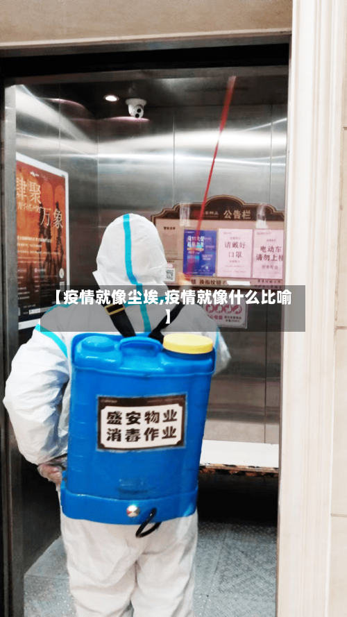 【疫情就像尘埃,疫情就像什么比喻】-第3张图片