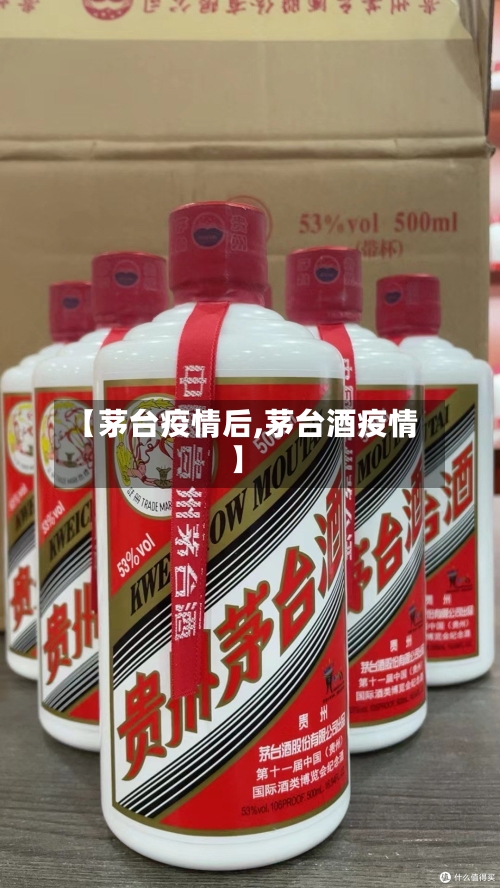 【茅台疫情后,茅台酒疫情】