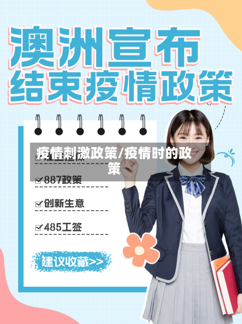 疫情刺激政策/疫情时的政策-第3张图片