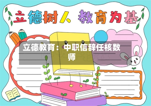 立德教育：中职信辞任核数师-第1张图片