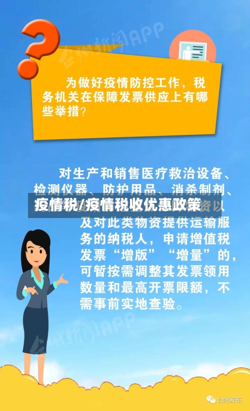 疫情税/疫情税收优惠政策