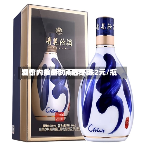 酒价内参6月16日费用
发布:水晶剑南春下跌2元/瓶