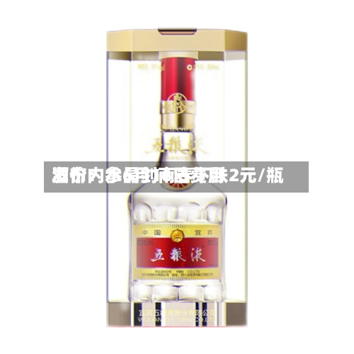 酒价内参6月16日费用
发布:水晶剑南春下跌2元/瓶-第2张图片