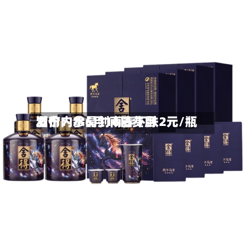 酒价内参6月16日费用
发布:水晶剑南春下跌2元/瓶-第3张图片