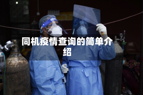 同机疫情查询的简单介绍-第2张图片