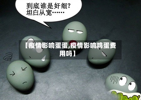 【疫情影响蛋蛋,疫情影响鸡蛋费用吗】-第2张图片