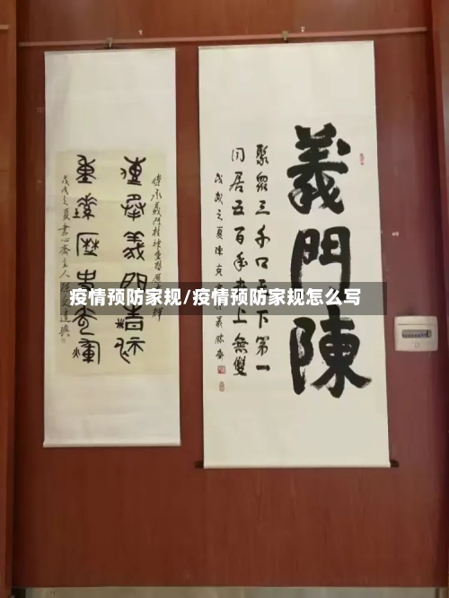 疫情预防家规/疫情预防家规怎么写