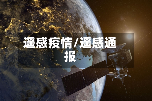 遥感疫情/遥感通报-第3张图片