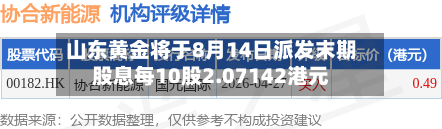 山东黄金将于8月14日派发末期股息每10股2.07142港元-第1张图片