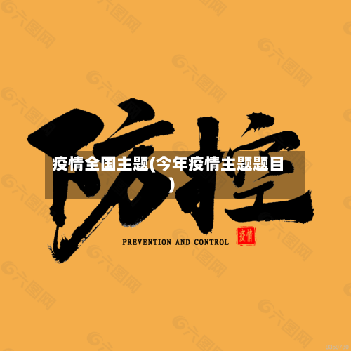 疫情全国主题(今年疫情主题题目)-第2张图片