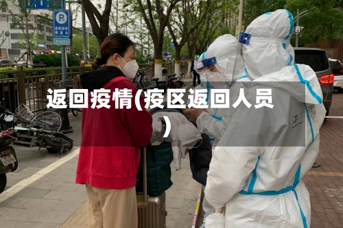 返回疫情(疫区返回人员)