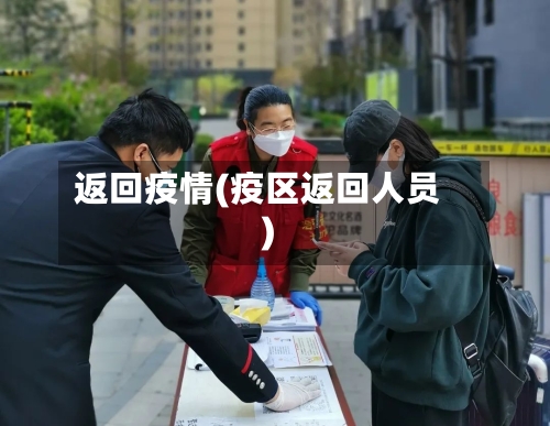 返回疫情(疫区返回人员)-第2张图片