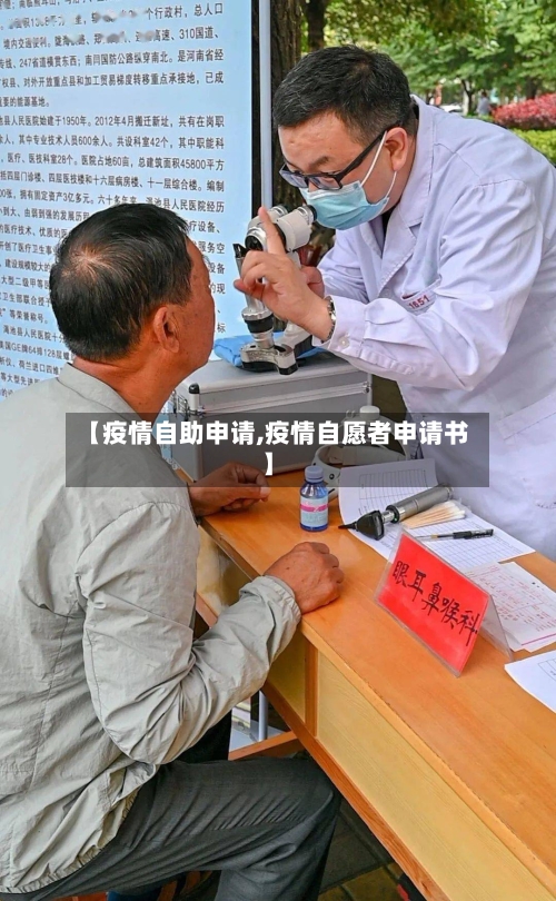 【疫情自助申请,疫情自愿者申请书】-第2张图片