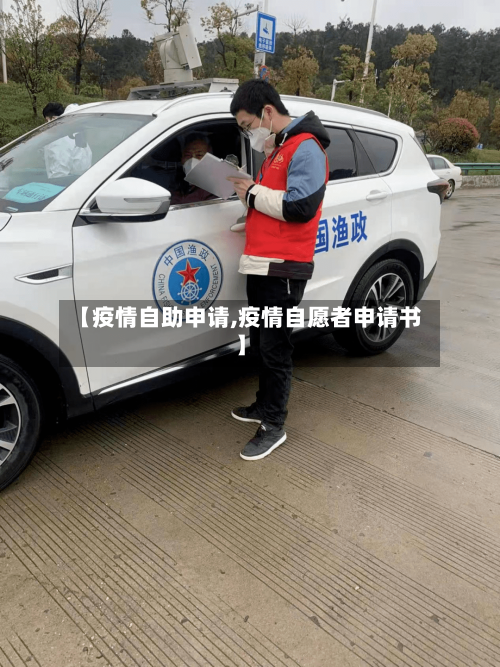 【疫情自助申请,疫情自愿者申请书】