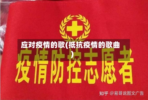 应对疫情的歌(抵抗疫情的歌曲)