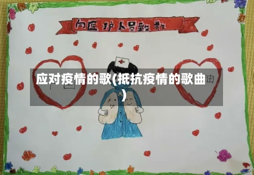 应对疫情的歌(抵抗疫情的歌曲)-第3张图片