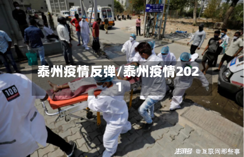 泰州疫情反弹/泰州疫情2021