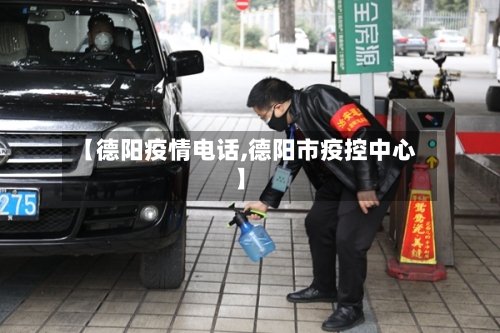 【德阳疫情电话,德阳市疫控中心】-第2张图片
