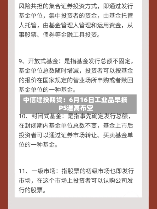 中信建投期货:6月16日工业品早报 PS逢高布空-第1张图片