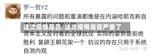 这次疫情是否/这次疫情是否严重了